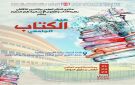 جامعة فاس تفتح أبوابها للكتاب.. ثلاثة أيام من الفكر والثقافة بالآداب ظهر المهراز