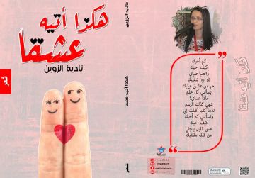 هكذا أتيه عشقا .. الشاعرة نادية الزوين توقع ديوانا يراهن على بوح مختلف