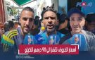 أسعار الخروف تقفز الى 90 درهم للكيلو بباطوار الحي المحمدي في اليوم الأخير قبل العيد