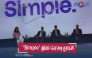 التجاري وفا بنك يدخل عصر النيو بنك ويطلق Simple بخدمات بنكية ذكية ومجانية