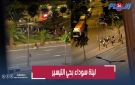 بالسيوف والعصي والحجارة.. أفارقة يهاجمون الأمن ويزرعون الرعب بحي التيسير بالبيضاء