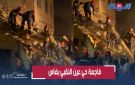 فاجـ عة فاس.. قتـ لى وجرحى في انهيار عمارة من 6 طوابق والبحث مستمر