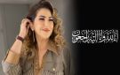 رحيل أيقونة القفطان سميرة الحدوشي بعد مسيرة إبداعية حافلة