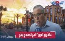 من سيبقى ومن سيرحل؟ مخطط تهيئة الحي المحمدي يزرع الخوف والرفض يتصاعد