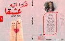  هكذا أتيه عشقا .. الشاعرة نادية الزوين توقع ديوانا يراهن على بوح مختلف