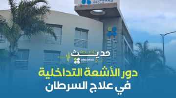 دور الأشعة التداخلية في علاج السرطان -فيديو دور الأشعة التداخلية في علاج السرطان -فيديو