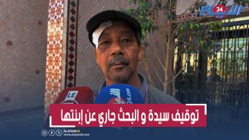 تطورات جديدة.. توقيف سيدة والبحث جاري عن ابنتها في قضية الإعتداء على مسن بدرب السلطان تطورات جديدة.. توقيف سيدة والبحث جاري عن ابنتها في قضية الإعتداء على مسن بدرب السلطان
