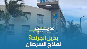 بديل الجراحة لعلاج السرطان -فيديو
