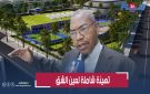 مشروع القرن في عين الشق.. ملايير الدراهم لإعادة رسم خريطة الحي وهكذا سيصبح بعد انتهاء الأشغال