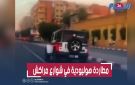 مهاجر إفريقي يستولي على سيارة شرطة بمراكش ويشعل مطاردة هوليودية انتهت بالرصاص