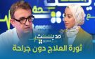  حديث الصحة مع Oncorad .. ثورة العلاج دون جراحة -فيديو - ma