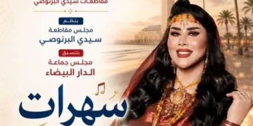 سعيدة شرف تحيي سهرة فنية احتفاء بعيد العرش وعيد الشباب