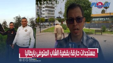 مستجدات جديدة في قضية الشاب المغربي لي صفاوها ليه بإيطاليا.. أخ زوجته يكشف التفاصيل مستجدات جديدة في قضية الشاب المغربي لي صفاوها ليه بإيطاليا.. أخ زوجته يكشف التفاصيل