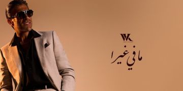 وائل كفوري يطرح عملا رومانسيا جديدا بعنوان ما في غيرا -فيديو وائل كفوري يطرح عملا رومانسيا جديدا بعنوان ما في غيرا -فيديو