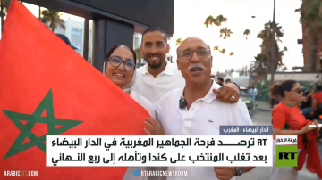 RT ترصد فرحة الجمهور المغربي بعد التأهل RT ترصد فرحة الجمهور المغربي بعد التأهل