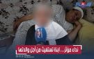 بين مصاريف العلاج وغلاء المعيشة.. ابنة تطلق نداء استغاثة لإنقاذ والدتها المبتورة الساق