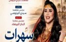 سعيدة شرف تحيي سهرة فنية احتفاء بعيد العرش وعيد الشباب