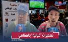 تسعيرات خيالية بالمقاهي خلال مباريات المنتخب المغربي تحرك مطالب بالمراقبة