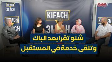 كيفاش وعلاش- عزوف التلاميذ عن الأنشطة الموازية.. خيار يتحدى متطلبات السوق -فيديو كيفاش وعلاش- عزوف التلاميذ عن الأنشطة الموازية.. خيار يتحدى متطلبات السوق -فيديو
