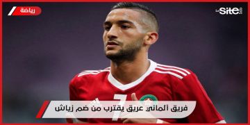 مستجد مهم بشأن وضع زياش مع الوداد مستجد مهم بشأن وضع زياش مع الوداد