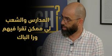 كيفاش وعلاش التوجيه المدرسي.. خيارات متعددة وآفاق واعدة لمختلف الشعب بالجامعات والمؤسسات العليا -فيديو كيفاش وعلاش التوجيه المدرسي.. خيارات متعددة وآفاق واعدة لمختلف الشعب بالجامعات والمؤسسات العليا -فيديو