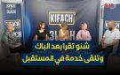 كيفاش وعلاش - عزوف التلاميذ عن الأنشطة الموازية.. خيار يتحدى متطلبات السوق -فيديو - ma