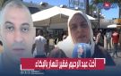  كنت أكلمه كل يوم .. أخت عبد الرحيم فقير تنهار باكية وهي تسترجع ذكرياتها معه - ma