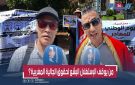 انتفاضة الجالية المغربية.. مطالب بالمحاسبة وتفعيل الشكايات ضد مافيا الوداديات بالمنصورية