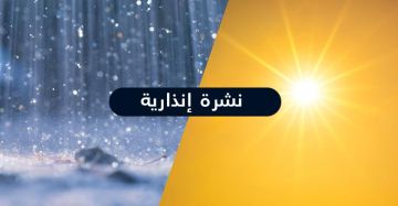 نشرة إنذارية.. طقس حار ورياح عاصفية محلية قوية بهذه المدن المغربية نشرة إنذارية.. طقس حار ورياح عاصفية محلية قوية بهذه المدن المغربية