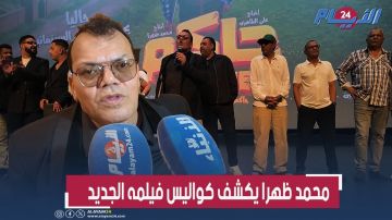 محمد ظهرا يكشف كواليس حاكم La Zone وكيفية اختيار أبطال الفيلم وظروف التصوير محمد ظهرا يكشف كواليس حاكم La Zone وكيفية اختيار أبطال الفيلم وظروف التصوير