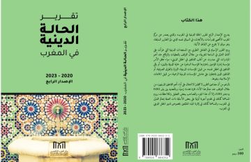 تقرير جديد يرصد تحولات الحالة الدينية بالمغرب بين 2020 و2023 تقرير جديد يرصد تحولات الحالة الدينية بالمغرب بين 2020 و2023