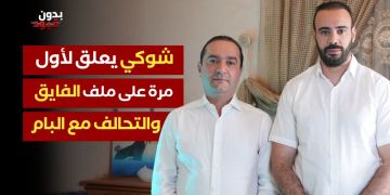 بدون قيود.. شوكي يعلق لأول مرة على ملف الفايق والتحالف مع البام وتصدر الانتخابات -فيديو بدون قيود.. شوكي يعلق لأول مرة على ملف الفايق والتحالف مع البام وتصدر الانتخابات -فيديو