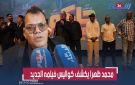 محمد ظهرا يكشف كواليس حاكم La Zone وكيفية اختيار أبطال الفيلم وظروف التصوير