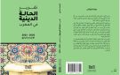 تقرير جديد يرصد تحولات الحالة الدينية بالمغرب بين 2020 و2023