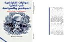 إصدار جديد للمريزق يضع المجتمع والديمقراطية والسياسة والمواطنة أمام أسئلة مفتوحة - ma