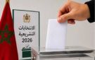 المغرب يدخل مرحلة الصمت الانتخابي استعدادا لانتخاباته التشريعية بمشاركة 28 حزبا