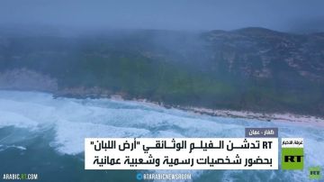 RT تدشن فيلم أرض اللبان في عمان RT تدشن فيلم أرض اللبان في عمان