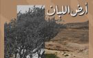 أرض اللبان