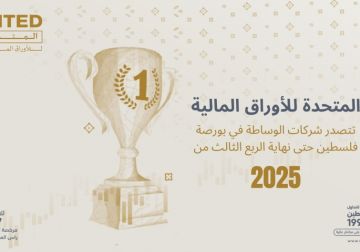 المتحدة للأوراق المالية تحافظ على ريادتها وتتصدر شركات الوساطة في بورصة فلسطين حتى نهاية الربع الثالث من العام 2025 