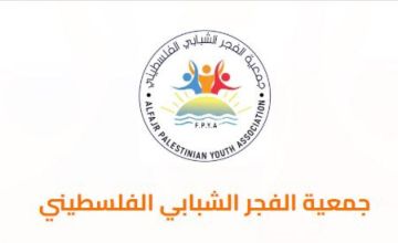 رابط تسجيل وتحديث البيانات في جمعية الفجر الشبابي لتقديم المساعدات رابط تسجيل وتحديث البيانات في جمعية الفجر الشبابي لتقديم المساعدات