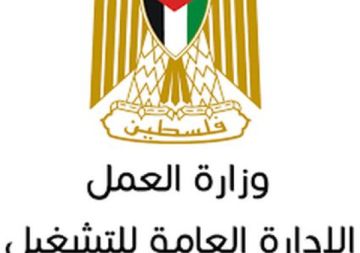 وزارة العمل توضح آلية الاستفادة من المشاريع التشغيلية الجديدة في قطاع غزة