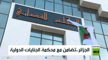 الجزائر..تضامن مع محكمة الجنايات الدولية الجزائر..تضامن مع محكمة الجنايات الدولية