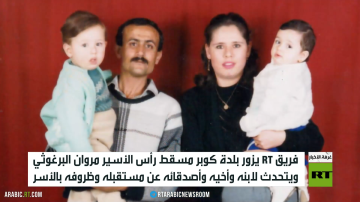 RT تتحدث لعائلة وأصدقاء مروان البرغوثي RT تتحدث لعائلة وأصدقاء مروان البرغوثي