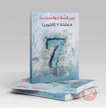 نشر كتاب بعنوان بين السلاح والسياسة، معضلة 7 أكتوبر للكاتب كايد ميعاري