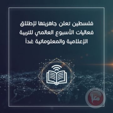 فلسطين تطلق فعاليات الأسبوع العالمي للتربية الإعلامية والمعلوماتية فلسطين تطلق فعاليات الأسبوع العالمي للتربية الإعلامية والمعلوماتية
