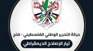 تيار الإصلاح الديمقراطي في حركة فتح يرحب بموافقة حماس على خطة ترامب بشأن غزة