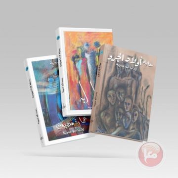 ثلاث روايات جديدة للروائي الفلسطيني رجب ابو سرية تصدر دفعة واحدة