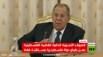 لافروف: إقامة دولة فلسطينية أساس الحل لافروف: إقامة دولة فلسطينية أساس الحل