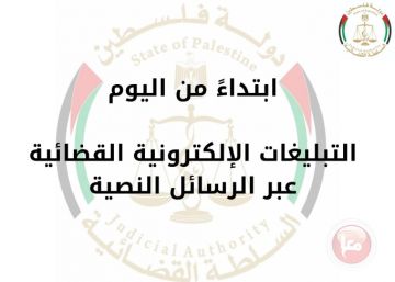 ابتداء من اليوم.. التبليغات الإلكترونية القضائية عبر الرسائل النصية ابتداء من اليوم.. التبليغات الإلكترونية القضائية عبر الرسائل النصية