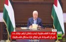 رام الله: سيادة غزة يجب أن تعود للسلطة - ps